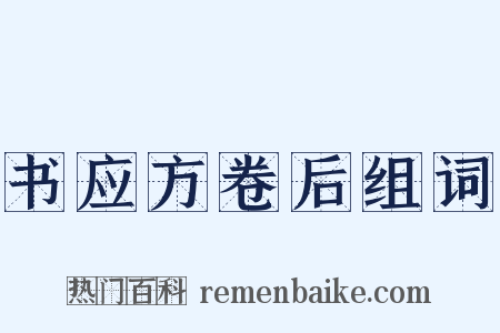 书应方卷后组词是什么意思的图片